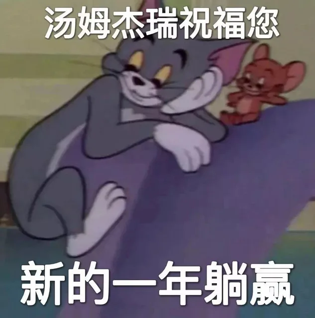 汤姆杰瑞祝福您新的一年躺赢