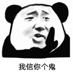 我信你个鬼