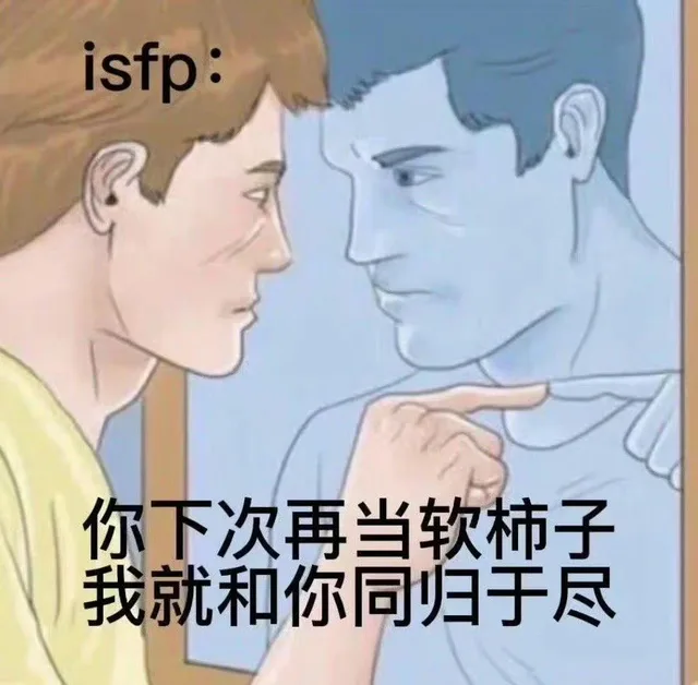 isfp:你下次再当软柿子我就和你同归于尽（isfp:你下次再当软柿子我就和你同归于尽）