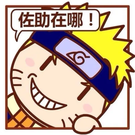 佐助在哪！