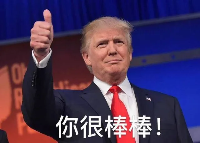 你很棒棒！