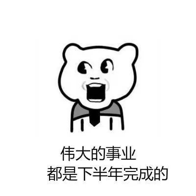 伟大的事业都是下半年完成的