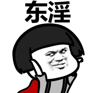 东淫西贱南咸北湿