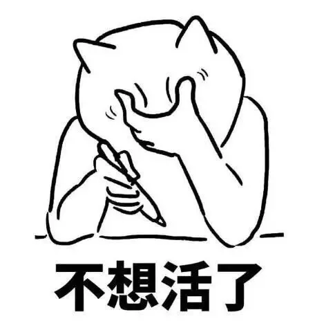 不想活了