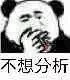 不想分析