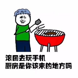 滚回去玩手机 厨房是你该来的地方吗