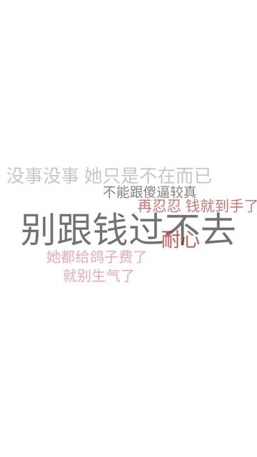 别跟钱过不去