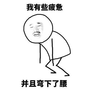 我有些疲惫，并且弯下了腰