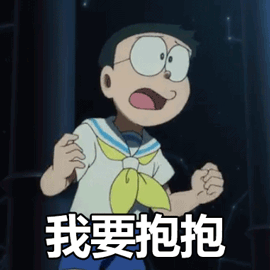 我要抱抱（我要抱抱）
