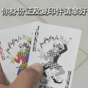 你身份证及复印件请拿好J（你身份证及复印件请拿好J）
