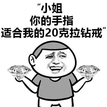 小姐，你的手指适合我的20克拉钻戒