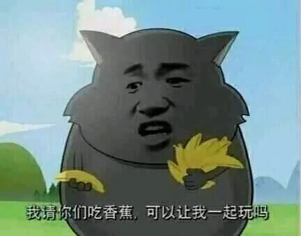 我请你们吃香蕉，可以让我一起玩吗