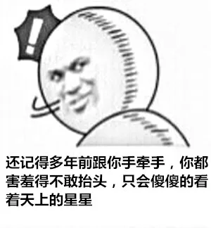 还记得多年前跟你手牵手，你都害羞得不敢抬头，只会傻傻的看着天上的星星
