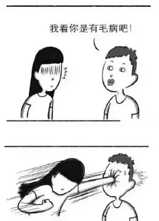 我看你是有毛病吧！