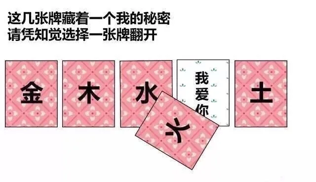 这几张牌藏着一个我的秘密请凭知觉选择一张牌翻开金木水我爱你一土