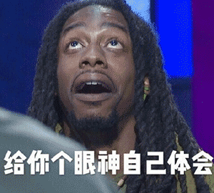给你个眼神自己体会
