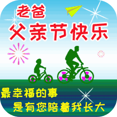 老爸父亲节快乐 最幸福的事是有您陪着我长大
