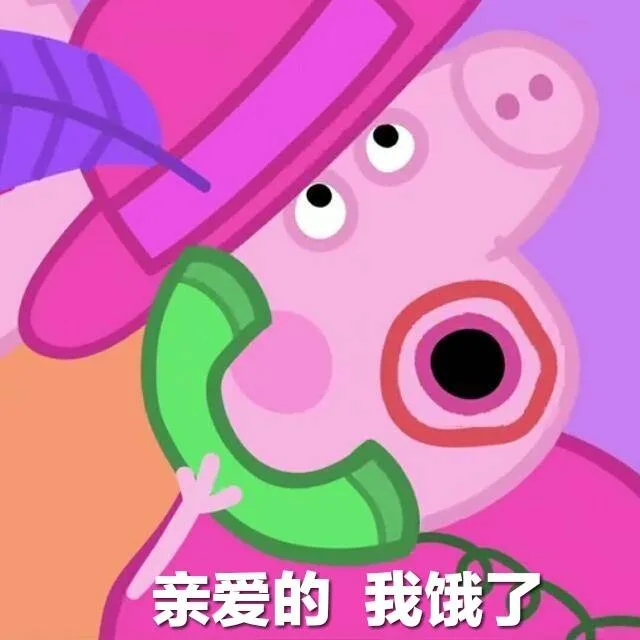 亲爱的我饿了