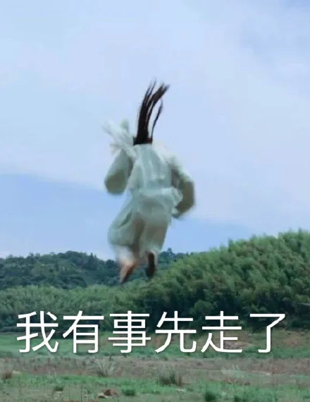 我有事先走了（我有事先走了）