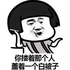 你搂着那个人盖着一个白被子（你搂着那个人盖着一个白被子）