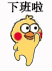 下班啦（下班啦）