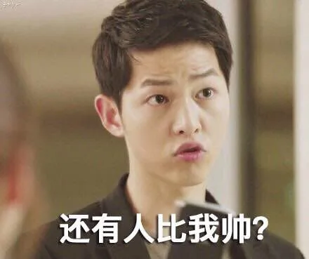 还有人比我帅？（还有人比我帅？）