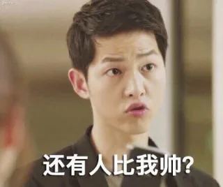 还有人比我帅？