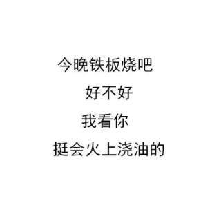 今晚铁板烧吧好不好我看你挺会火上浇油的