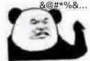熊猫头脏话省略号