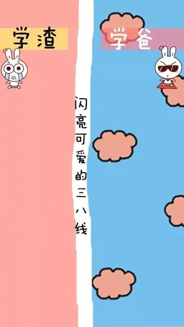 闪亮可爱的三八线：学渣，学霸
