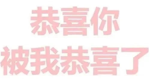 恭喜你被我恭喜了（恭喜你被我恭喜了）