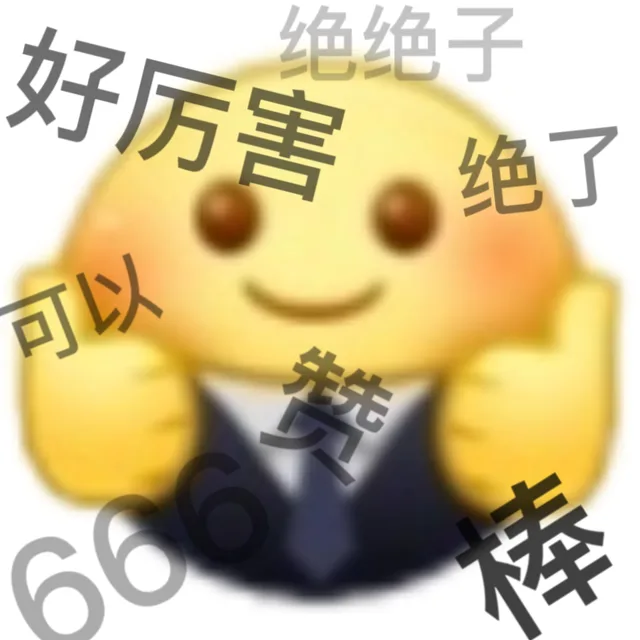 绝绝子好厉害绝了可以赞6棒（绝绝子好厉害绝了可以赞6棒）
