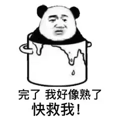 完了我好像熟了快救我!