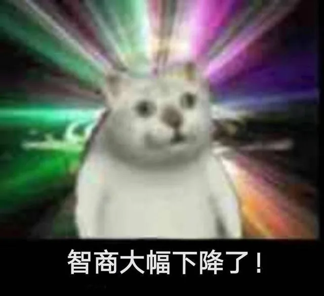 智商大幅下降了!（智商大幅下降了!）
