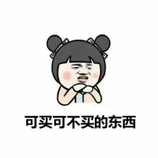 可买可不买的东西