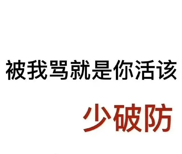 被我骂就是你活该少破防（被我骂就是你活该少破防）