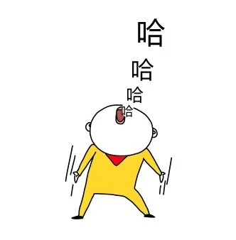 哈哈哈哈！