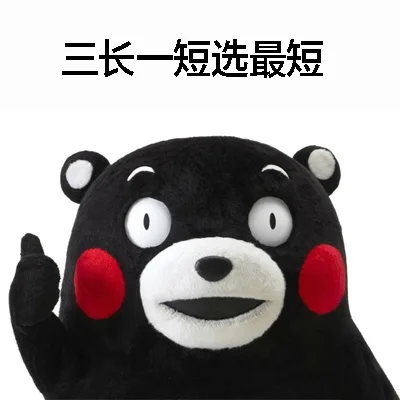 三长一短选最短