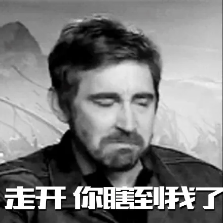 走开，你瞎到我了