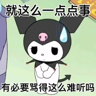 就这么一点点事有必要骂得这么难听吗