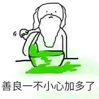 善良一不小心加多了