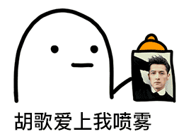 胡歌爱上我喷雾（胡歌爱上我喷雾）