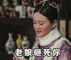 老娘砸死你