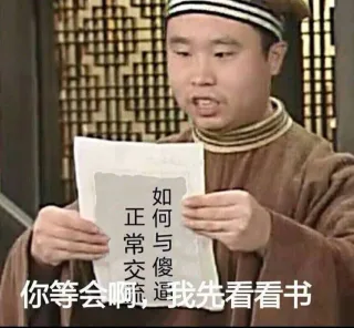 如正何常与你等会喊我先看看书(武林外传燕小六)
