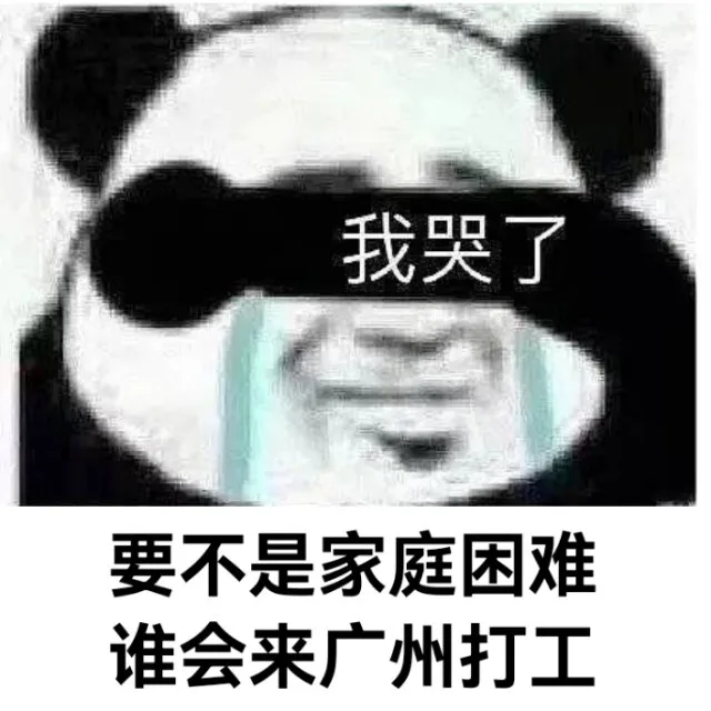 我哭了要不是家庭困难谁会来广州打工（我哭了要不是家庭困难谁会来广州打工）