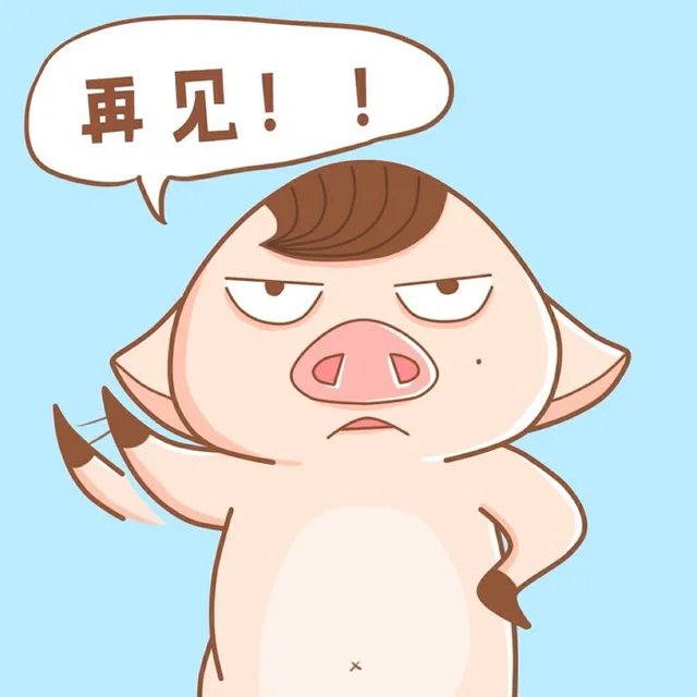 再见！！（再见！！）