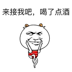 来接我吧，喝了点酒