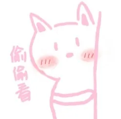 偷偷看