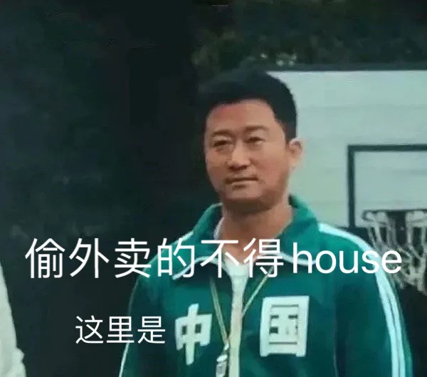 偷外卖的不得house 这里是中国（偷外卖的不得house 这里是中国）