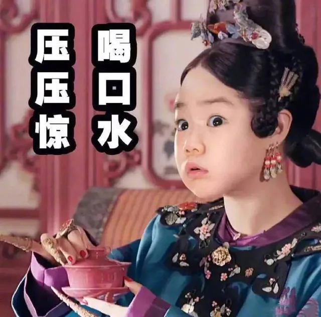 压压惊水